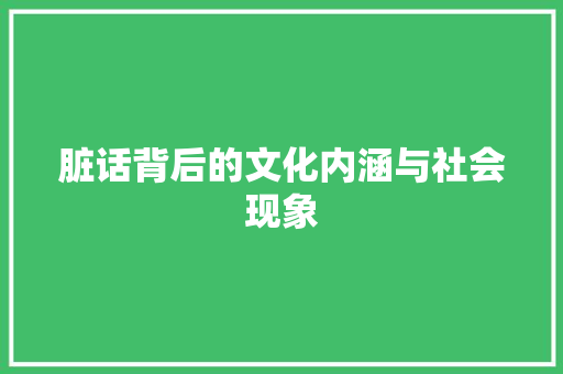 脏话背后的文化内涵与社会现象