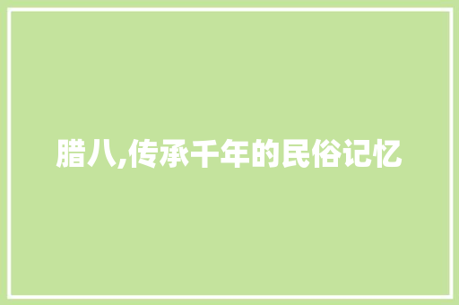 腊八,传承千年的民俗记忆