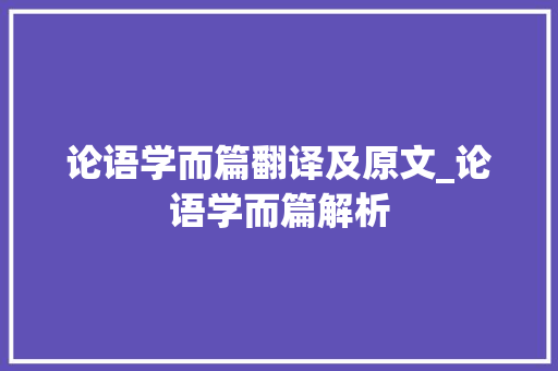 论语学而篇翻译及原文_论语学而篇解析