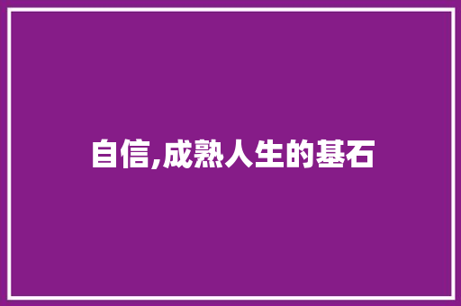 自信,成熟人生的基石