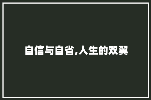 自信与自省,人生的双翼