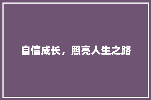 自信成长，照亮人生之路