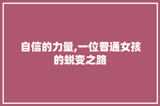 自信的力量,一位普通女孩的蜕变之路