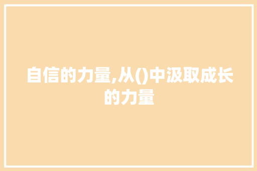 自信的力量,从()中汲取成长的力量