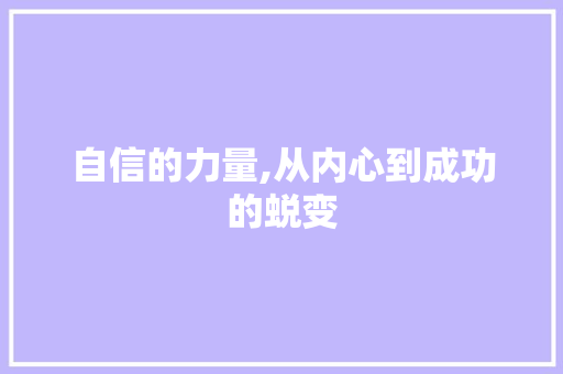 自信的力量,从内心到成功的蜕变