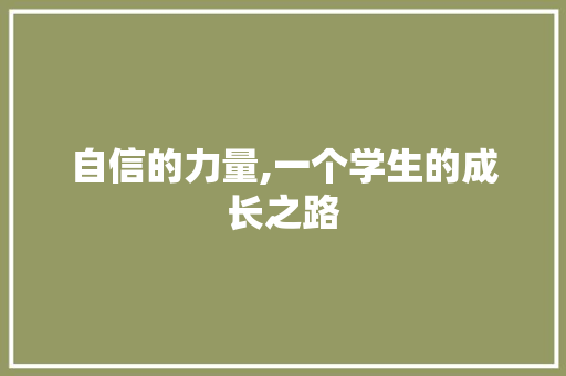 自信的力量,一个学生的成长之路