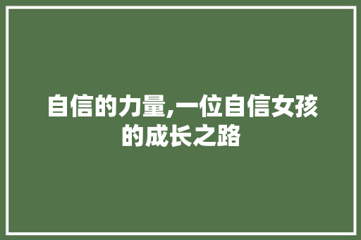 自信的力量,一位自信女孩的成长之路