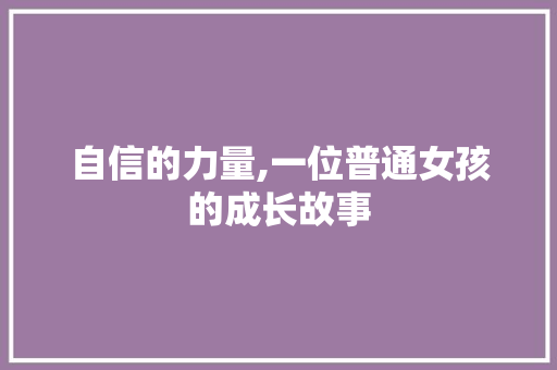 自信的力量,一位普通女孩的成长故事