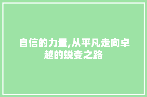 自信的力量,从平凡走向卓越的蜕变之路