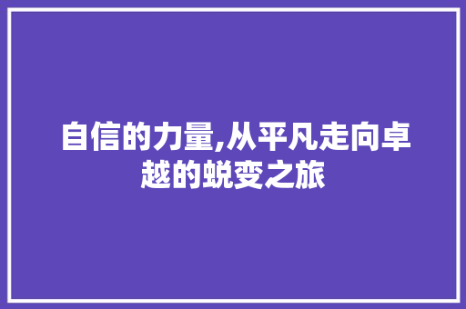 自信的力量,从平凡走向卓越的蜕变之旅