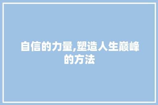 自信的力量,塑造人生巅峰的方法