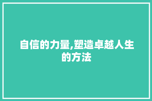 自信的力量,塑造卓越人生的方法