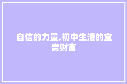 自信的力量,初中生活的宝贵财富