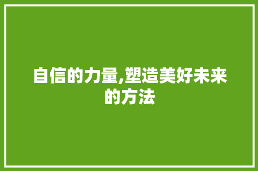 自信的力量,塑造美好未来的方法