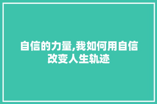 自信的力量,我如何用自信改变人生轨迹