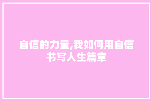 自信的力量,我如何用自信书写人生篇章