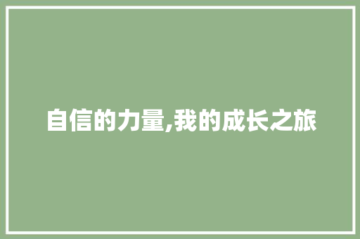 自信的力量,我的成长之旅