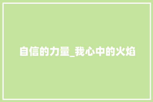 自信的力量_我心中的火焰