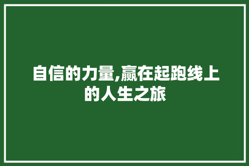 自信的力量,赢在起跑线上的人生之旅