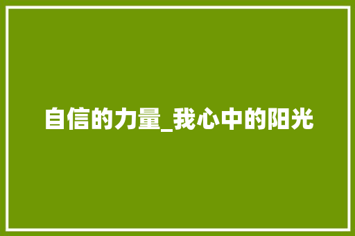 自信的力量_我心中的阳光