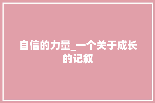 自信的力量_一个关于成长的记叙