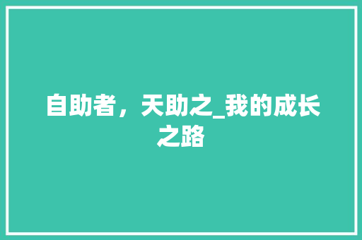 自助者，天助之_我的成长之路 职场范文