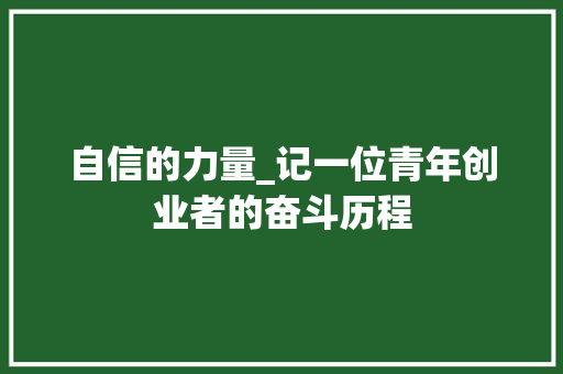 自信的力量_记一位青年创业者的奋斗历程