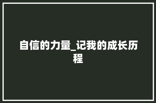 自信的力量_记我的成长历程