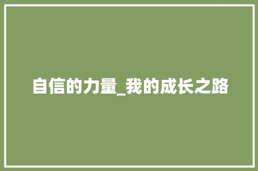 自信的力量_我的成长之路