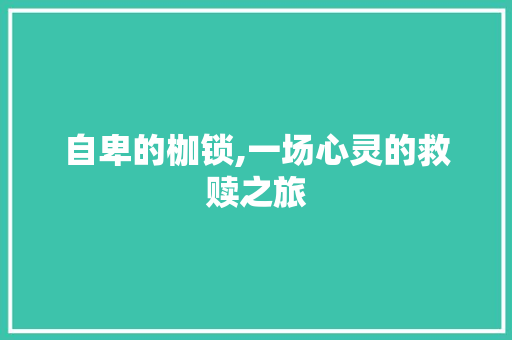 自卑的枷锁,一场心灵的救赎之旅