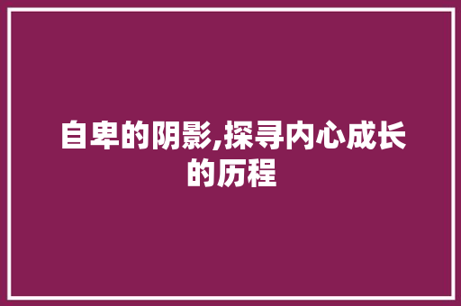 自卑的阴影,探寻内心成长的历程