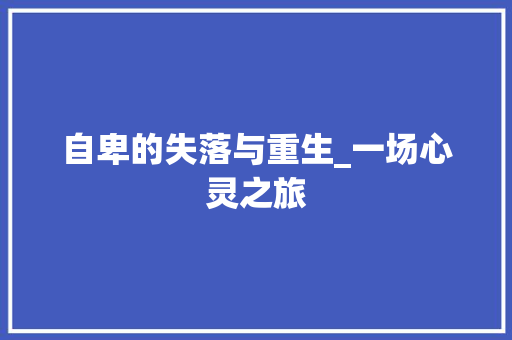 自卑的失落与重生_一场心灵之旅