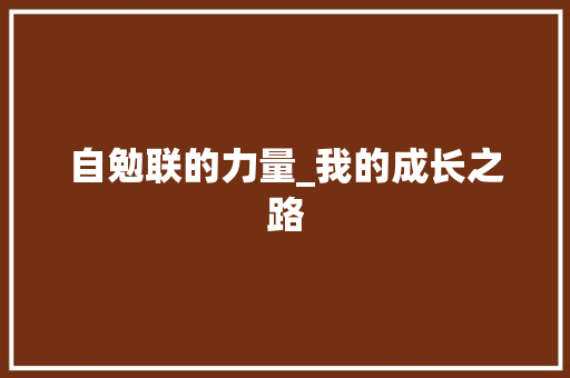 自勉联的力量_我的成长之路