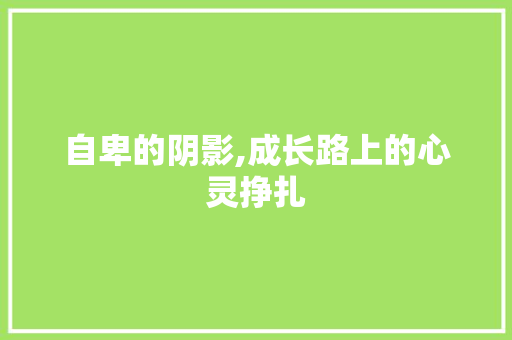 自卑的阴影,成长路上的心灵挣扎