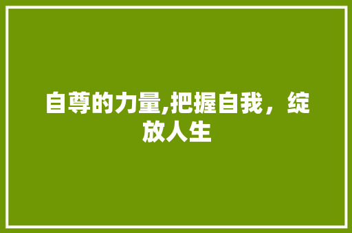 自尊的力量,把握自我，绽放人生