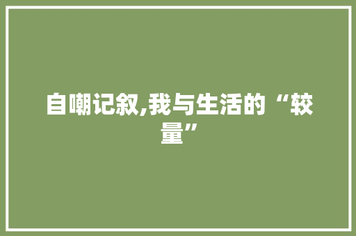 自嘲记叙,我与生活的“较量”