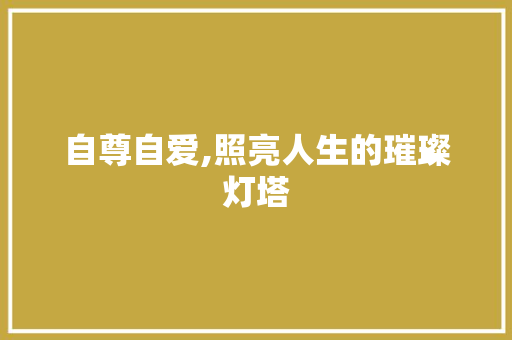 自尊自爱,照亮人生的璀璨灯塔