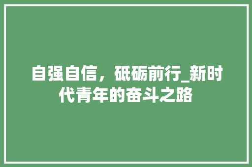 自强自信，砥砺前行_新时代青年的奋斗之路