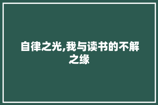 自律之光,我与读书的不解之缘