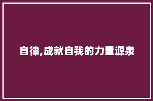 自律,成就自我的力量源泉