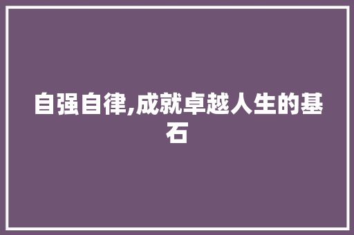 自强自律,成就卓越人生的基石