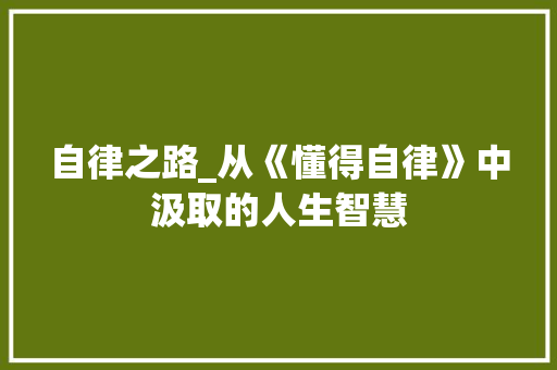 自律之路_从《懂得自律》中汲取的人生智慧