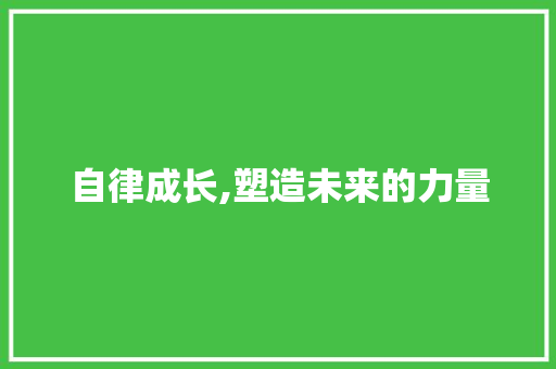 自律成长,塑造未来的力量