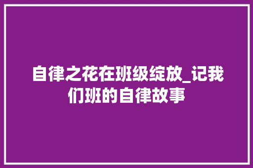 自律之花在班级绽放_记我们班的自律故事