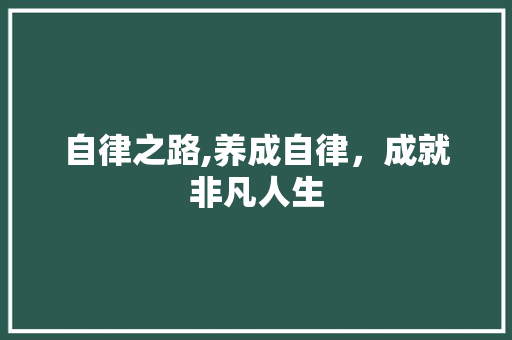 自律之路,养成自律，成就非凡人生