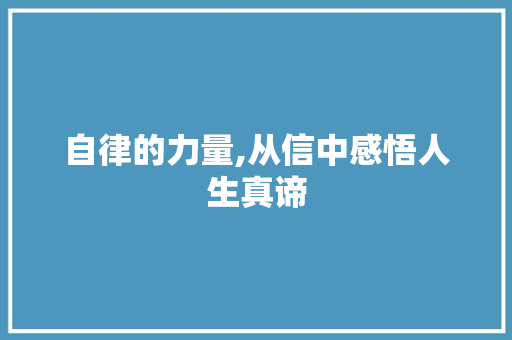 自律的力量,从信中感悟人生真谛