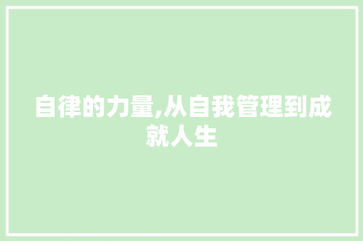 自律的力量,从自我管理到成就人生