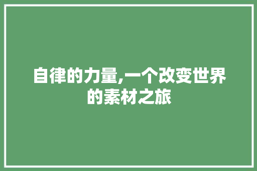 自律的力量,一个改变世界的素材之旅