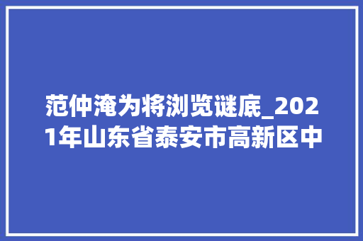 范仲淹为将浏览谜底_2021年山东省泰安市高新区中考三模语文试题