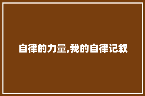 自律的力量,我的自律记叙